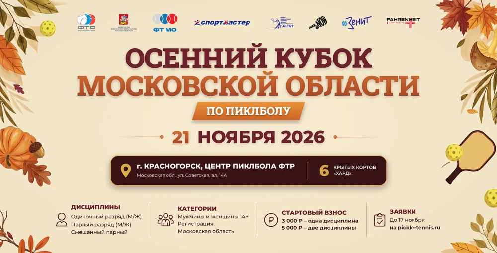 Официальная афиша Осеннего Кубка Московской области по пиклболу 21 ноября 2026 года.